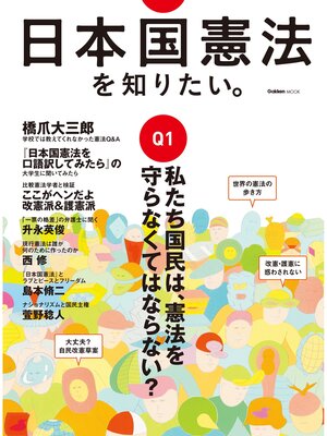 cover image of 日本国憲法を知りたい。
